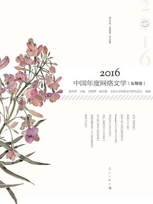 cover image of 2016中国年度网络文学（女频卷）
